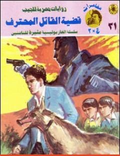غلاف كتاب قضية القاتل المحترف - مغامرات ع×2 - نبيل فاروق