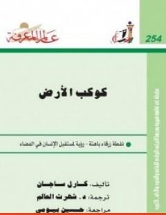 غلاف كتاب كوكب الأرض - كارل ساجان