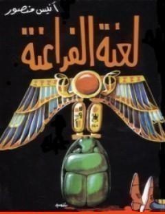 غلاف كتاب لعنة الفراعنة - أنيس منصور
