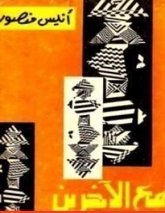 غلاف كتاب مع الآخرين - أنيس منصور