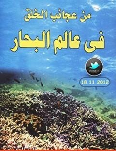 غلاف كتاب من عجائب الخلق في عالم البحار - محمد إسماعيل الجاويش