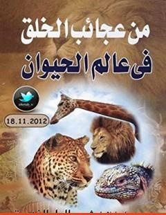 غلاف كتاب من عجائب الخلق في عالم الحيوان - محمد إسماعيل الجاويش