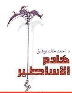 غلاف كتاب هادم الأساطير - أحمد خالد توفيق