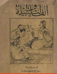 غلاف كتاب ألف ليلة وليلة - نسخة أصلية نادرة - عبد الله بن المقفع