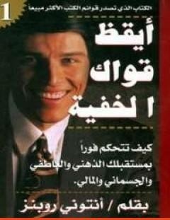 غلاف كتاب أيقظ قواك الخفية - أنتوني روبنز