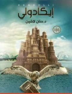 غلاف كتاب إيكادولي - حنان لاشين
