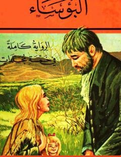 غلاف كتاب البؤساء الجزء الأول - فيكتور هوجو