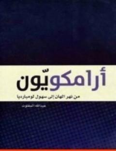 غلاف كتاب أرامكويّون - عبد الله المغلوث