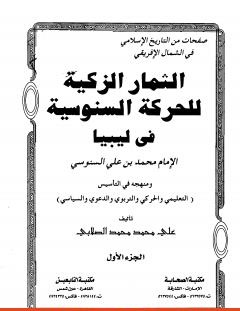 غلاف كتاب الثمار الزكية للحركة السنوسية في ليبيا - الجزء الأول - علي محمد الصلابي