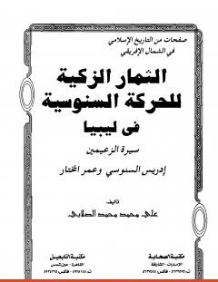 غلاف كتاب الثمار الزكية للحركة السنوسية في ليبيا - الجزء الثاني - علي محمد الصلابي