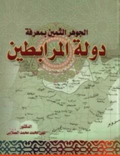 غلاف كتاب الجوهر الثمين بمعرفة دولة المرابطين - علي محمد الصلابي