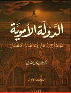 غلاف كتاب الدولة الأموية - عوامل الازدهار وتداعيات الانهيار - المجلد الأول - علي محمد الصلابي