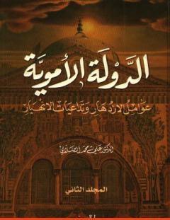 غلاف كتاب الدولة الأموية - عوامل الازدهار وتداعيات الانهيار - المجلد الثاني - علي محمد الصلابي