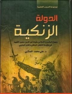 غلاف كتاب الدولة الزنكية - علي محمد الصلابي