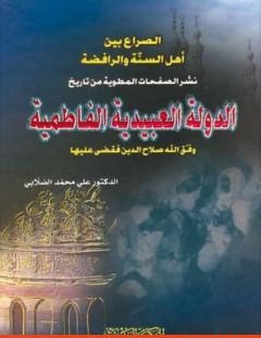 غلاف كتاب الدولة العبيدية الفاطمية - علي محمد الصلابي