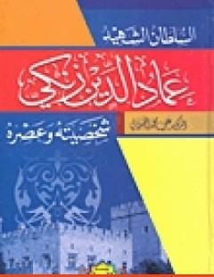 غلاف كتاب السلطان الشهيد عماد الدين زنكي شخصيته وعصره - علي محمد الصلابي