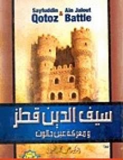 غلاف كتاب السلطان سيف الدين قطز ومعركة عين جالوت - علي محمد الصلابي