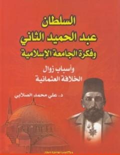 غلاف كتاب السلطان عبد الحميد الثاني وفكرة الجامعة الإسلامية_ وأسباب زوال الخلافة العثمانية - علي محمد الصلابي