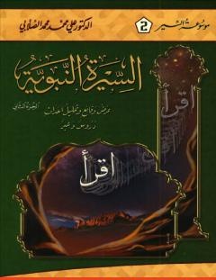 غلاف كتاب السيرة النبوية - عرض وقائع وتحليل أحداث - الجزء الثاني - علي محمد الصلابي
