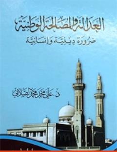 غلاف كتاب العدالة و المصالحة الوطنية - ضرورة دينية وإنسانية - علي محمد الصلابي