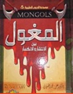غلاف كتاب المغول بين الانتشار والانكسار - علي محمد الصلابي