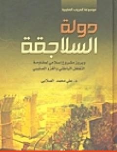 غلاف كتاب دولة السلاجقة وبروز مشروع إسلامي لمقاومة التغلغل الباطني والغزو الصليبي - علي محمد الصلابي