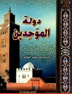 غلاف كتاب دولة الموحدين - علي محمد الصلابي