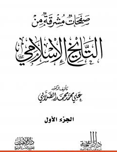 غلاف كتاب صفحات مشرقة من التاريخ الإسلامي - المجلد الأول - علي محمد الصلابي