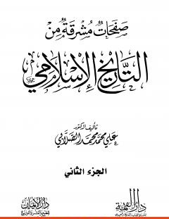 غلاف كتاب صفحات مشرقة من التاريخ الإسلامي - المجلد الثاني - علي محمد الصلابي