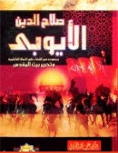 غلاف كتاب صلاح الدين الايوبي وجهوده في القضاء على الدولة الفاطمية وتحرير بيت المقدس - علي محمد الصلابي