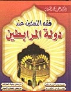 غلاف كتاب فقه التمكين عند دولة المرابطين - علي محمد الصلابي