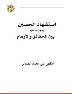 غلاف كتاب استشهاد الحسين رضي الله عنه بين الحقائق والأوهام - علي محمد الصلابي