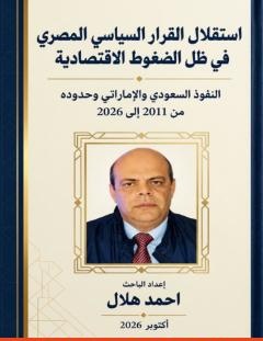غلاف كتاب استقلال القرار السياسي المصري في ظل الضغوط الاقتصادية - أحمد هلال