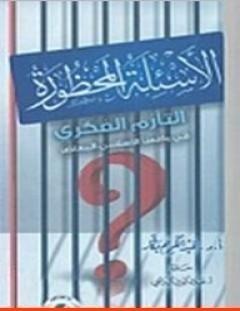 غلاف كتاب الأسئلة المحظورة - التأزم الفكري في واقعنا الإسلامي المعاصر - عبد الكريم بكار
