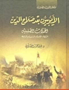 غلاف كتاب الأيوبيون بعد صلاح الدين الحملة الصليبية - علي محمد الصلابي