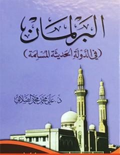غلاف كتاب البرلمان في الدولة الحديثة المسلمة - علي محمد الصلابي