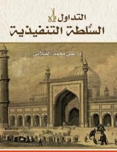 غلاف كتاب التداول على السلطة التنفيذية - علي محمد الصلابي