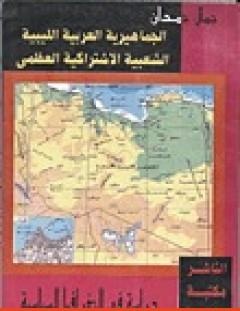 غلاف كتاب الجماهيرية العربية الليبية الشعبية الاشتراكية العظمى دراسة في الجغرافيا السياسية - جمال حمدان