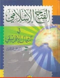 غلاف كتاب الفتح الإسلامي في الشمال الإفريفي - علي محمد الصلابي