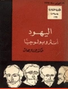 غلاف كتاب اليهود أنثروبولوجيًا - جمال حمدان