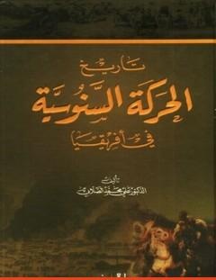غلاف كتاب تاريخ الحركة السنوسية في أفريقيا - علي محمد الصلابي