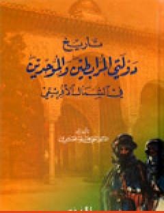 غلاف كتاب تاريخ دولتي المرابطين والموحدين في الشمال الإفريقي - علي محمد الصلابي