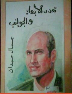 غلاف كتاب تعدد الأبعاد والجوانب - جمال حمدان