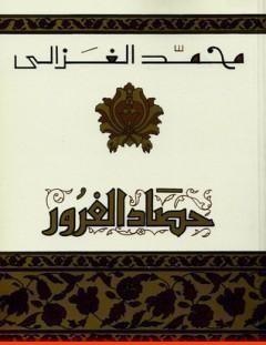 غلاف كتاب حصاد الغرور - محمد الغزالي