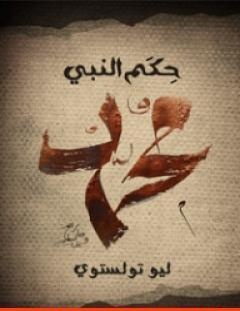 غلاف كتاب حِكَم النَّبي مُحَمَّد - ليو تولستوي