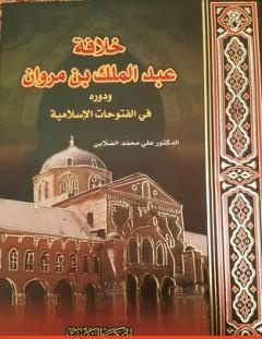 غلاف كتاب خلافة عبد الملك بن مروان ودوره في الفتوحات الإسلامية - علي محمد الصلابي