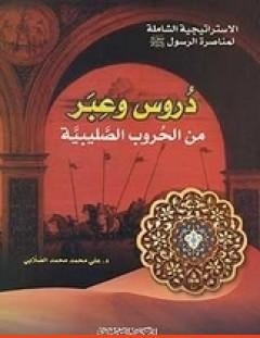 غلاف كتاب دروس وعبر من الحروب الصليبية - علي محمد الصلابي