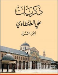 غلاف كتاب ذكريات علي الطنطاوي - الجزء الثاني - علي الطنطاوي