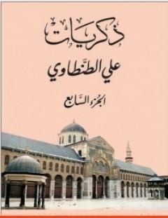 غلاف كتاب ذكريات علي الطنطاوي - الجزء السابع - علي الطنطاوي