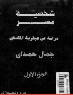 غلاف كتاب شخصية مصر - دراسة في عبقرية المكان - الجزء الأول - جمال حمدان